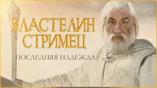 Властелин стримец: Последняя надежда