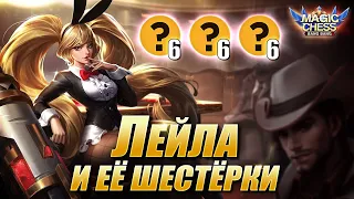 ЛЕЙЛА И 4 ФУЛЛ СИНЕРГИИ! Магические Шахматы Мобайл Легенд/Magic Chess Mobile Legends