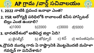 AP Grama/ward sachivalayam Paper 2023|Grand Test-12|Gk Telugu|Previous Expected Bits|AK Mastermind