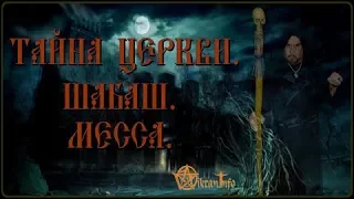 Тайна церкви. Шабаш. Месса. Виктан.