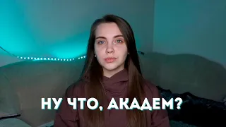 Я ушла в академ на 3 курсе | почему? для чего?