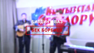 Бек Борбиев-Эркинай (#БиздинАваз @Кыргызстан Обондору)