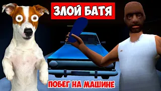 Злой Отец (Evil Father) ► Побег на машине