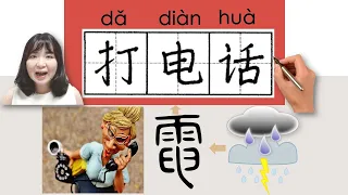 #newhsk1 #hsk1 打电话/打電話/dadianhua/(make a call)How to Pronounce&Write Chinese Vocabulary/Character