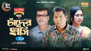 Chader Hashi | চাঁদের হাসি | Full Natok | Mosharraf Karim | Anilla Tanjum | Bangla New Natok 2024