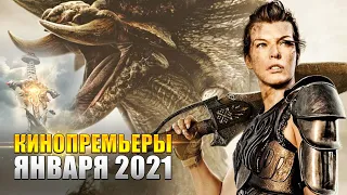 КИНОПРЕМЬЕРЫ ЯНВАРЯ 2021, которые нельзя пропустить (KinoGames)