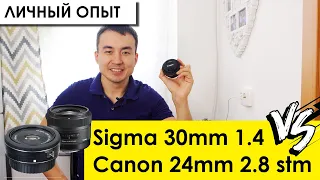 Sigma 30mm 1.4 ART VS. Canon 24mm 2.8 STM | ЛИЧНЫЙ ОПЫТ