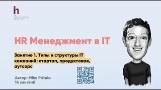 Что HR нужно знать про ИТ компанию? Как попасть работать в ИТ? Agile разработка, пример Spotify