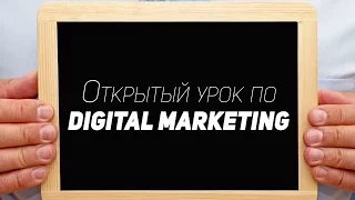 Открытый урок по Digital Marketing в Brain Academy