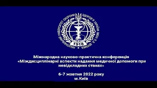 МІЖДИСЦИПЛІНАРНІ АСПЕКТИ НАДАННЯ МЕДИЧНОЇ ДОПОМОГИ ПРИ НЕВІДКЛАДНИХ СТАНАХ частина №1