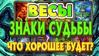 ВЕСЫ ♎ ЗНАКИ СУДЬБЫ ЧТО ХОРОШЕЕ БУДЕТ Таро Расклад гадание онлайн Angel Tarot