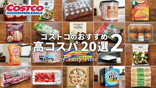 【コストコ高コスパ特集#2】お値段以上に満足度が高いコスパ最高おすすめ商品20選／コストコ購入品／COSTCO JAPAN