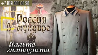 Россия в мундире. 137. Пальто гимназиста.