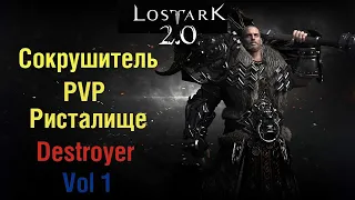 Лост Арк 2.0  Сокрушитель ( Destroyer ) Ристалище 1х1 PVP Vol 1