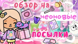 ~|РАСПАКОВКА ПОСЫЛОК С НЕОНОВЫМИ ВЕЩАМИ! СКОЛЬКО ЭТО ВСЕ СТОИТ…|~🤩🎀~|KarenStone/TocaBoca|~