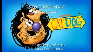 Кто озвучивал: Котопёс (1998-2005)