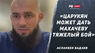 Асланбек Бадаев: Царукян даст бой Махачеву / Арман заслужил титульник / Вартанян непонятен для UFC