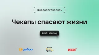 Онлайн-спектакль #надопоговорить: Чекапы спасают жизни