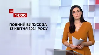Новини України та світу | Випуск ТСН.14:00 за 13 квітня 2021 року