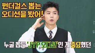 JYP 소속이 되고 싶은 마음☞ '원더걸스(Wonder Girls) 오디션'까지 본 우영(WOO YUONG) 아는 형님(Knowing bros) 224회