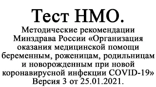 Методические рекомендации «Организация оказания ... беременным, ... COVID 19» Версия 3 от 25.01.2021