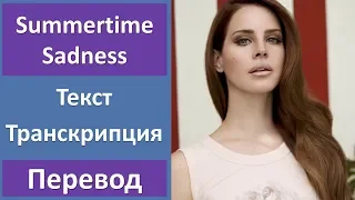 Lana Del Rey - Summertime Sadness (lyrics, transcription)