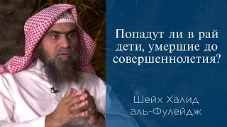 Попадут ли в рай дети, умершие до совершеннолетия? | Шейх Халид аль-Фулейдж