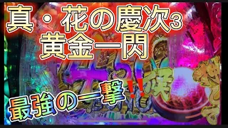 【真・花の慶次3-黄金一閃〜】最狂の一撃を体感しに来たら⁉️