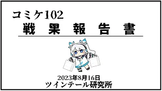 【 雑談 】コミケ102、戦果大報告会！買ったもの全て報告します…！【 ツイリエル / Vtuber 】