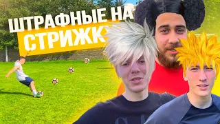 ШТРАФНЫЕ НА СТРИЖКУ!