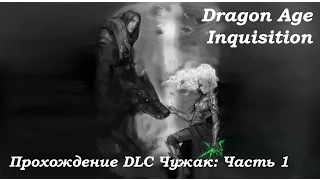 DA:Inquisition Прохождение DLC "Чужак": Часть 1