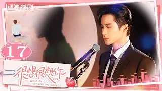 ENG【FULL】EP17 很想很想你LOVE ME LOVE MY VOICE💖JC-T檀健次 Tan Jianci＆Zhou Ye 周也💖 #很想很想你 #檀健次 #tanjianci #周也