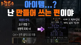 [디아2 기초 정보] Diablo2 : Resurrected 크래프트도 제대로 알고 합시다!