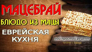 Еврейская кухня на Песах Маца и Мацебрай