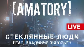 [AMATORY] - Стеклянные люди feat. Владимир Зиновьев LIVE // 12.09.2020, Москва, Известия Hall