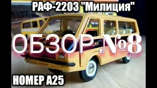 Модель РАФ-2203 "Милиция".Масштаб-1/43