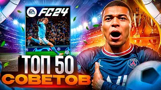 ТОП 50 + СОВЕТОВ ДЛЯ ИГРЫ В FC 24!  50 фишек для атаки и защиты в FC 24