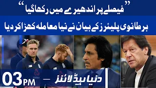 England players shocking reaction | Dunya News Headlines 3 PM | 24 September 2021