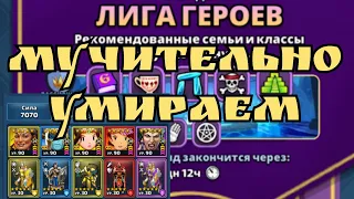 Лига Героев! И меня отравили насмерть! / империя пазлов