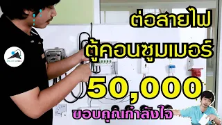 ต่อสายไฟตู้คอนซูมเมอร์ยูนิต แบบมีเมนกันดูด RCBO (จับมือทำ)