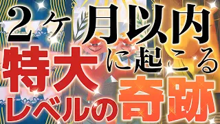 【神展開】2ヶ月以内に起こる特大級の奇跡🧡💥