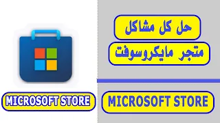 اصلاح جميع مشاكل متجر مايكروسوفت Microsoft Store بكل سهولة وفي ثواني معدودة