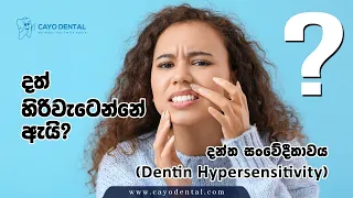 දත් හිරිවැටෙන්නේ ඇයි? | දන්ත සංවේදීතාවය (Dentin Hypersensitivity)