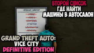 GTA Vice City Definitive Edition второй список Где найти машины в автосалон