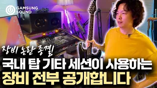국내 탑 기타리스트는 어떤 장비를 사용할까? [2탄] (feat.장비 논란 종결) [감성사운드] 미디, 작곡