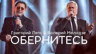 Григорий Лепс & Валерий Меладзе - Обернитесь | Нарезка из выступлений