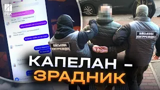 Капелан - зрадник! СБУ затримала чергового агента рф