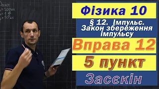 Засєкін Фізика 10 клас. Вправа № 12. 5 п