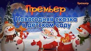 Лучший 👍 Новогодний праздник ❄️2018.Старшая группа. Детский сад «Премьер».