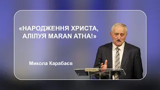 Микола Карабаєв "Народження Христа, Алілуя Maran Atha!"